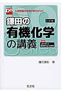 鎌田の有機化学の講義＜三訂版＞