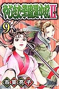 やじきた学園道中記２９