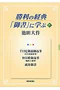 勝利の経典「御書」に学ぶ 千日尼御前御返事(真実報恩経事)曾谷殿御返事(輪陀王御書)減劫御書（7）