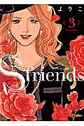 S-friends~セフレの品格~（3）