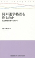 何が進学格差を作るのか