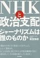 NHKと政治支配　ジャーナリズムは誰のものか