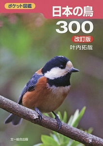 日本の鳥３００＜改訂版＞