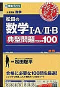 松田の数学１・Ａ／２・Ｂ　典型問題Ｔｙｐｅ１００