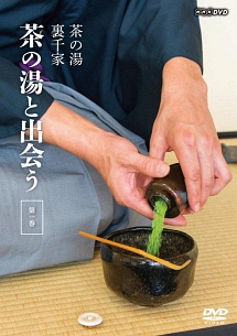 茶の湯　裏千家　茶の湯と出会う　第一巻