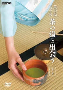 茶の湯　裏千家　茶の湯と出会う　第二巻