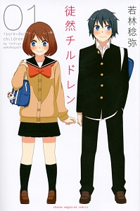 徒然チルドレン（1）