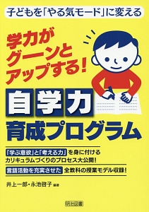 学力がグーンとアップする！自学力育成プログラム