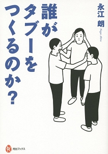 誰がタブーをつくるのか？