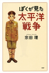 ぼくが見た太平洋戦争