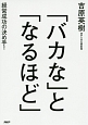 「バカな」と「なるほど」