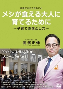 母親だからできること　メシが食える大人に育てるために｛子育ての落とし穴｝