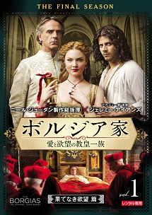 ボルジア家 愛と欲望の教皇一族 ファイナル・シーズン vol.1