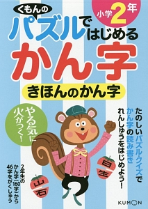 くもんのパズルではじめるかん字　きほんのかん字　小学２年