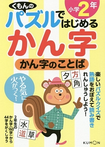 くもんのパズルではじめるかん字　かん字のことば　小学２年