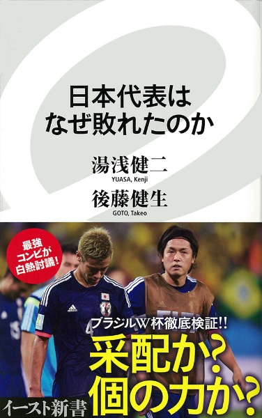 日本代表はなぜ敗れたのか
