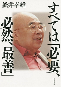すべては「必要、必然、最善」/船井幸雄 - 販売書籍｜TSUTAYA レンタル