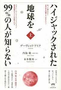 ハイジャックされた地球を99%の人が知らない(上)