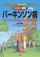 スーパー図解・パーキンソン病　トップ専門医の「家庭の医学」シリーズ