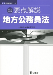 要点解説 地方公務員法<第7次改訂版>