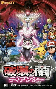 Pokemon the movie XY 破壊の繭とディアンシー
