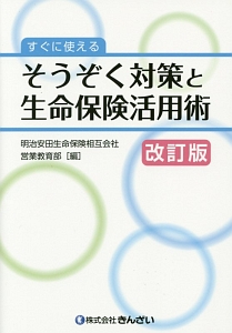 すぐに使える　そうぞく対策と生命保険活用術＜改訂版＞