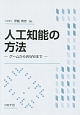 人工知能の方法