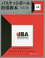 バスケットボール指導教本＜改訂版＞（上）