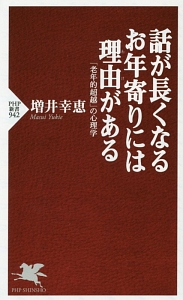 話が長くなるお年寄りには理由-わけ-がある