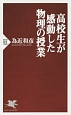 高校生が感動した物理の授業