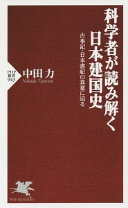 科学者が読み解く日本建国史