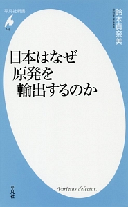 日本はなぜ原発を輸出するのか