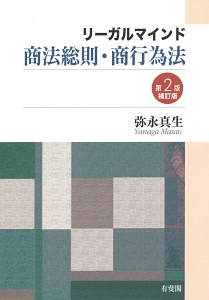 リーガルマインド商法総則・商行為法＜第２版補訂版＞