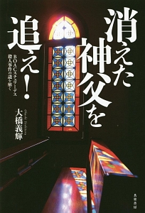 消えた神父を追え!