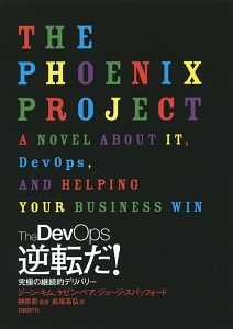 The DevOps 逆転だ! 究極の継続的デリバリー