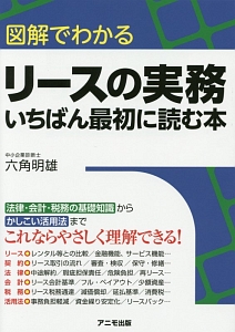 図解でわかるリースの実務　いちばん最初に読む本