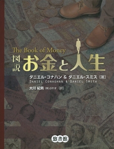 図説・お金と人生