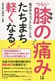 つらい膝の痛みは毎日のちょっとしたことでたちまち軽くなる！