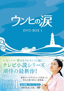 ウンヒの涙　DVD－BOX1