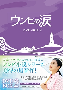 ウンヒの涙　DVD－BOX2
