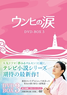 ウンヒの涙　DVD－BOX3