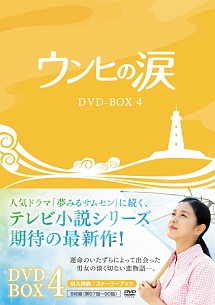ウンヒの涙　DVD－BOX4
