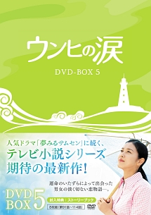 ウンヒの涙　DVD－BOX5