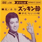 ズッキン節