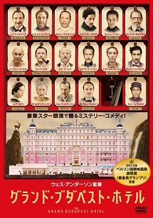 グランド・ブダペスト・ホテル DVD グランド・ブダペスト・ホテル - レンタルDVD｜TSUTAYA レンタル