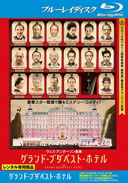 グランド・ブダペスト・ホテル