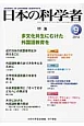 日本の科学者　49－9　2014．9　特集：多文化共生にむけた外国語教育を