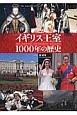 イギリス王室1000年の歴史
