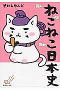 ねこねこ日本史/そにしけんじ - 販売コミック｜TSUTAYA レンタル・販売