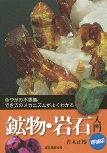 鉱物・岩石入門<増補版>